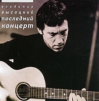 Vladimir Vysotsky - Vladimir Vysotskij. Poslednij kontsert