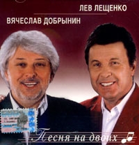 Vyacheslav Dobrynin - Lew Leschtschenko / Wjatscheslaw Dobrynin. Pesnja Na Dwoich