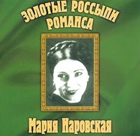 Mariya Narovskaya - Zolotye rossypi romansa