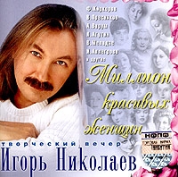 Igor Nikolaev - Igor Nikolaev. Tvorcheskiy Vecher. Million krasivykh zhenshchin (Siniy albom)