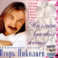 Igor Nikolaev - Igor Nikolaew. Twortscheskij Wetscher. Million krasiwych schenschtschin (Krasnyj albom)