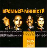 Премьер-Министр  - Премьер-Министр. Особо Важные Персоны