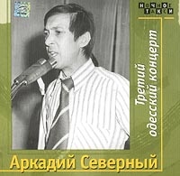 Arkady Severny - Arkadiy Severnyy. Tretiy odesskiy kontsert (2 CD)