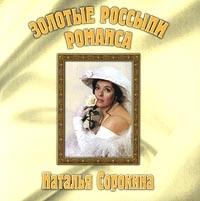 Natalya Sorokina - Natalya Sorokina. Zolotye rossypi romansa