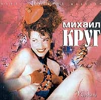 Михаил Круг - Михаил Круг. Мадам