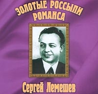 Sergey Lemeshev - Zolotye rossypi romansa