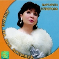 Margarita Suvorova - Margarita Suvorova. Imena na vse vremena (2002)