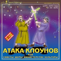 Shura Karetnyy - Shura Karetnyy. Ataka klounov