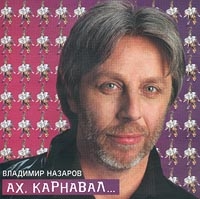 Владимир Назаров - Ах, Карнавал