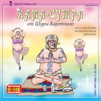 Шура Каретный - Шура Каретный. Кама-сутра