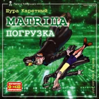 Шура Каретный - Шура Каретный. Матрица. Погрузка