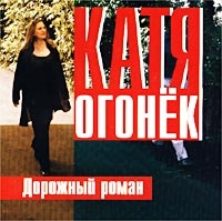 Katja Ogonek - Dorozhnyj roman