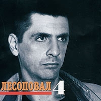 Лесоповал  - Лесоповал. 4 + Bonus Tracks