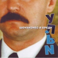 Ульи  - Ульи. Шоубизнес в бреду