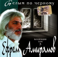 Ефрем Амирамов - Ефрем Амирамов. Белым по черному. Коллекция. Том 3