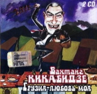 Vahtang Kikabidze - Wachtang Kikabidse. Grusija-ljubow moja (2 CD)