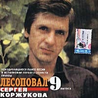 Сергей коржуков