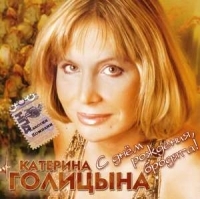 Katerina Golicyna - Katerina Golitsyna. S dnem rozhdeniya, brodyaga!
