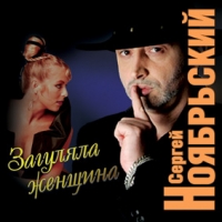 Sergey Noyabrskiy - Sergej Noyabrskij. Zagulyala zhenschina
