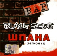 Black Side  - Black Side. Shpana (Region 13)