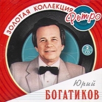 Yurij Bogatikov - Yuriy Bogatikov. Zolotaya kollektsiya retro (2 CD)