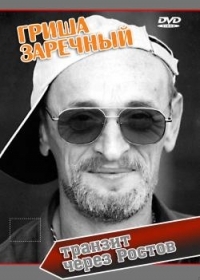 Григорий Заречный - Гриша Заречный. Транзит через Ростов