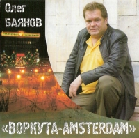 Олег Баянов - Олег Баянов. Воркута-Amsterdam