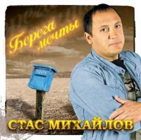 Stas Mihaylov - Stas Mihajlov. Berega mechty