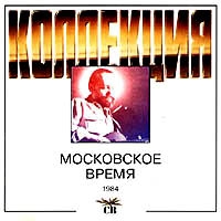 СВ  - СВ. Московское время (1984)