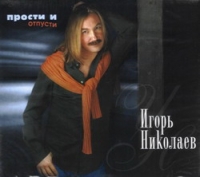 Игорь Николаев - Игорь Николаев. Прости и отпусти (Подарочное издание)