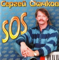 Сергей Скачков - Сергей Скачков. S.O.S.