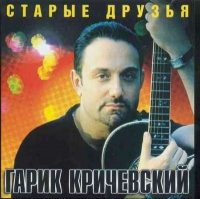 Гарик Кричевский - Гарик Кричевский. Старые друзья