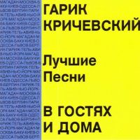 Garik Krichevskiy - Garik Krichevskiy. V gostyah i doma. Luchshie pesni