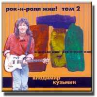 Vladimir Kuzmin - Vladimir Kuzmin. Rok-n-roll ZHIV! tom 2
