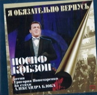 Iosif Kobzon - Iosif Kobzon. Ya obyazatelno vernus