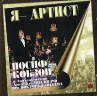 Иосиф Кобзон - Иосиф Кобзон. Я - артист (2 CD)