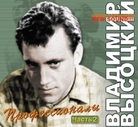 Vladimir Vysotsky - Vladimir Vysotskiy. Professionaly. Vol. 2