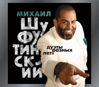 Михаил Шуфутинский - Михаил Шуфутинский. Дуэты разных лет