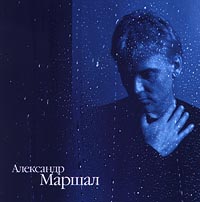 Александр Маршал - Александр Маршал. Ливень