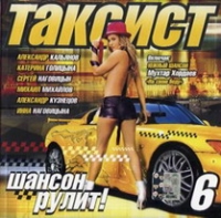 Михаил Михайлов - Таксист 6 (Сборник)
