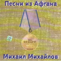 Михаил Михайлов - Михаил Михайлов. Песни из Афгана (2003)