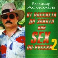 Vladimir Asmolov - Vladimir Asmolov. Ot rassveta do zakata ili SEX po-russki  2