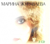 Marina Zhuravleva - Marina ZHuravleva. Podarochnoe izdanie (3 SD) (Box set)