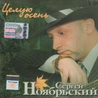 Sergey Noyabrskiy - Sergej Noyabrskij. TSeluyu osen