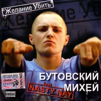 Mihey Butovskiy - Butowskij Michej feat. Nasty Nay. Schelanie ubit