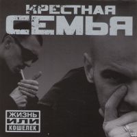 Крестная семья  - Крестная семья. Жизнь или кошелек