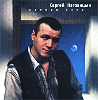 Sergey Nagovicyn - Sergej Nagovitsyn. Polnaya luna