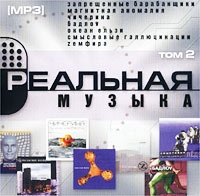 Чичерина  - Various Artists. Реальная Музыка  Том 2. mp3 Collection