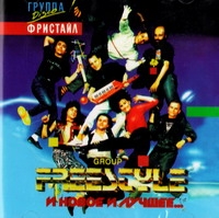 Fristayl  - Group Freestyle. I novoe i luchshee (2CD)