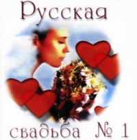 Nikolay Shleving - Various Artists. Russkaya svadba Nr.1